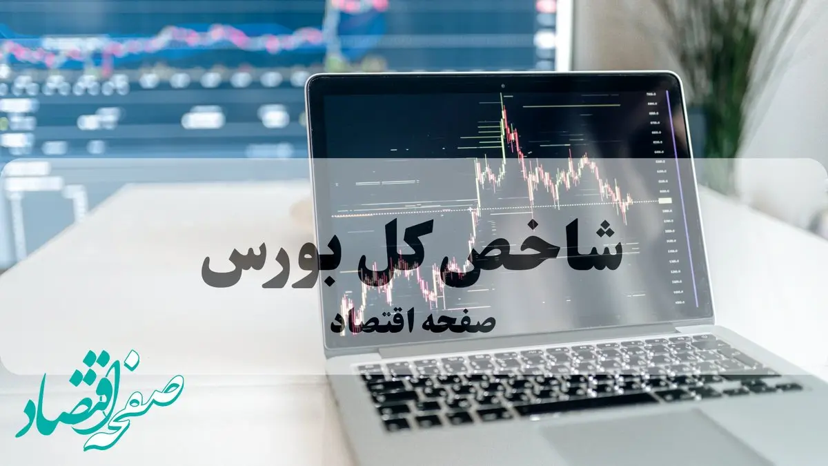 شاخص کل بورس امروز سه شنبه ۸ مهر ماه ۱۴۰۴ | بورس کجا رفت؟ 