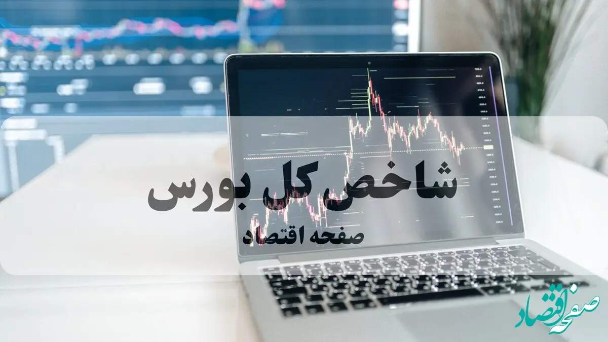 فتح کانال ۴.۳ میلیون واحدی بورس؛ رشد شاخص کل با محوریت پتروشیمی‌ها