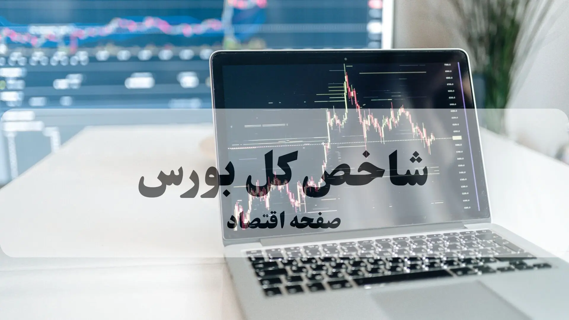 آخرین وضعیت شاخص کل بورس و بازار سرمایه امروز چهارشنبه ۲۷ خرداد ۱۴۰۵