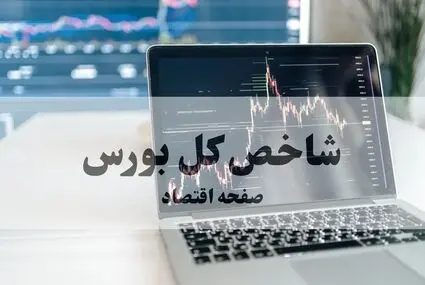 پایان معاملات در بازار بورس امروز ۴ شهریور چگونه گذشت؟