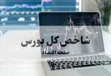 شاخص کل بورس تهران امروز سه شنبه ۲۰ مرداد چگونه گذشت؟ 