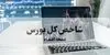 پایان معاملات در بازار بورس امروز ۴ شهریور چگونه گذشت؟