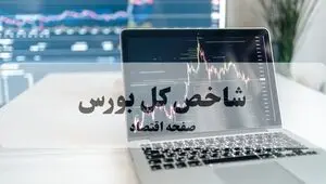 شاخص کل بورس تهران امروز سه شنبه ۲۰ مرداد چگونه گذشت؟ 