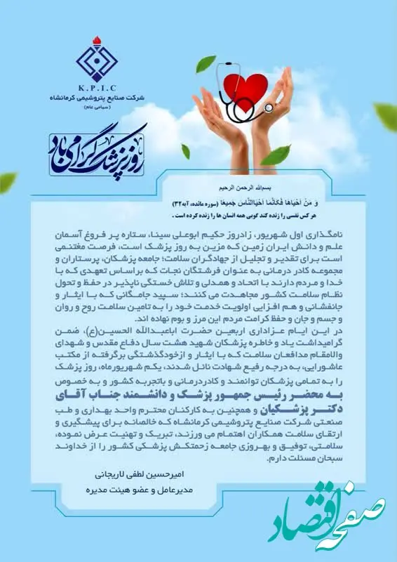 پیام تبریک دکتر امیرحسین لطفی لاریجانی مدیرعامل شرکت صنایع پتروشیمی کرمانشاه به تمامی پزشکان توانمند و کادر درمان