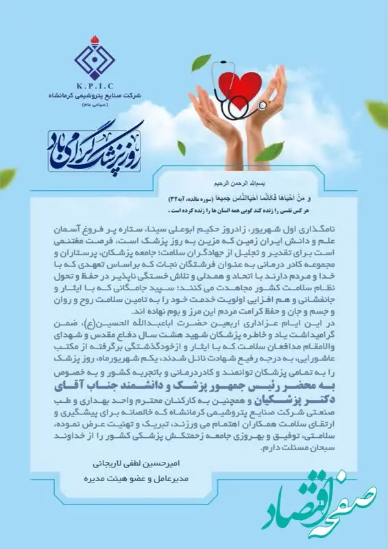 پیام تبریک دکتر امیرحسین لطفی لاریجانی مدیرعامل شرکت صنایع پتروشیمی کرمانشاه به تمامی پزشکان توانمند و کادر درمان
