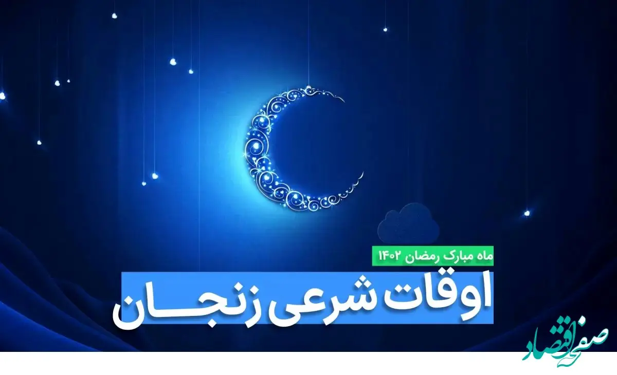 اوقات شرعی زنجان در ماه رمضان ۱۴۰۳ - ۱۴۰۴ همراه با زمانبندی اذان های زنجان