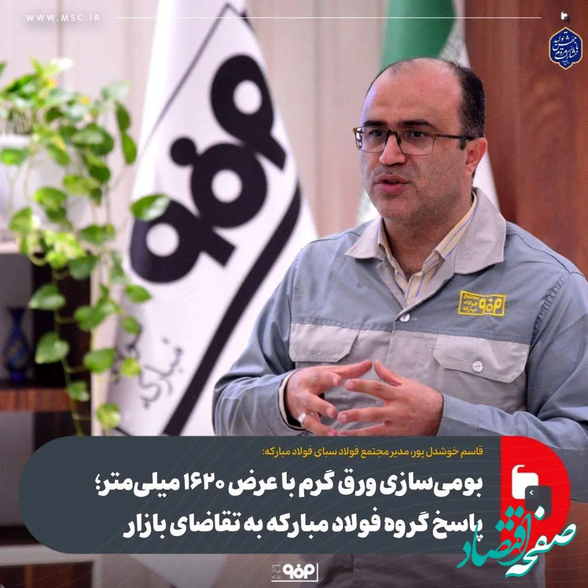بومیسازی ورق گرم با عرض ۱۶۲۰ میلیمتر؛ پاسخ گروه فولاد مبارکه به تقاضای بازار