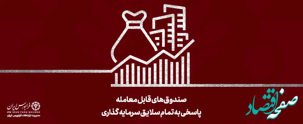 آغاز پذیره‌نویسی 2 صندوق بخشی و یک صندوق سهامی از امروز