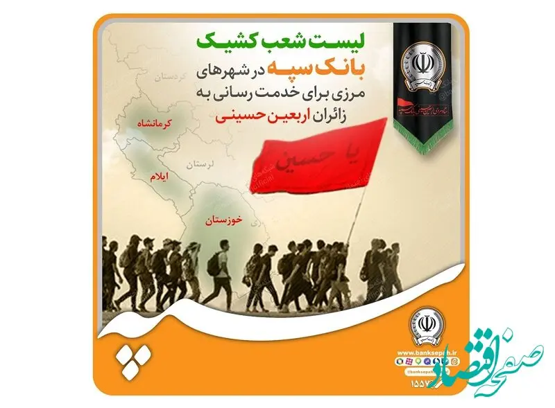 لیست شعب کشیک بانک سپه در شهرهای مرزی برای خدمت رسانی به زائران اربعین حسینی
