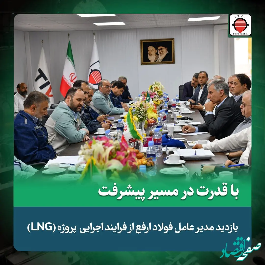 بازدید مدیرعامل شرکت آهن و فولاد ارفع  از عملیات اجرایی طرح تولید و ذخیره سازی گاز طبیعی (LNG)