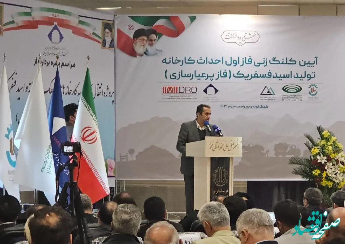آمادگی ایمیدرو برای توسعه سرمایه گذاری در اکتشاف معادن کهگیلویه و بویراحمد/کارخانه اسید فسفریک چرام با ۶۰۰ میلیارد تومان سرمایه گذاری احداث می شود