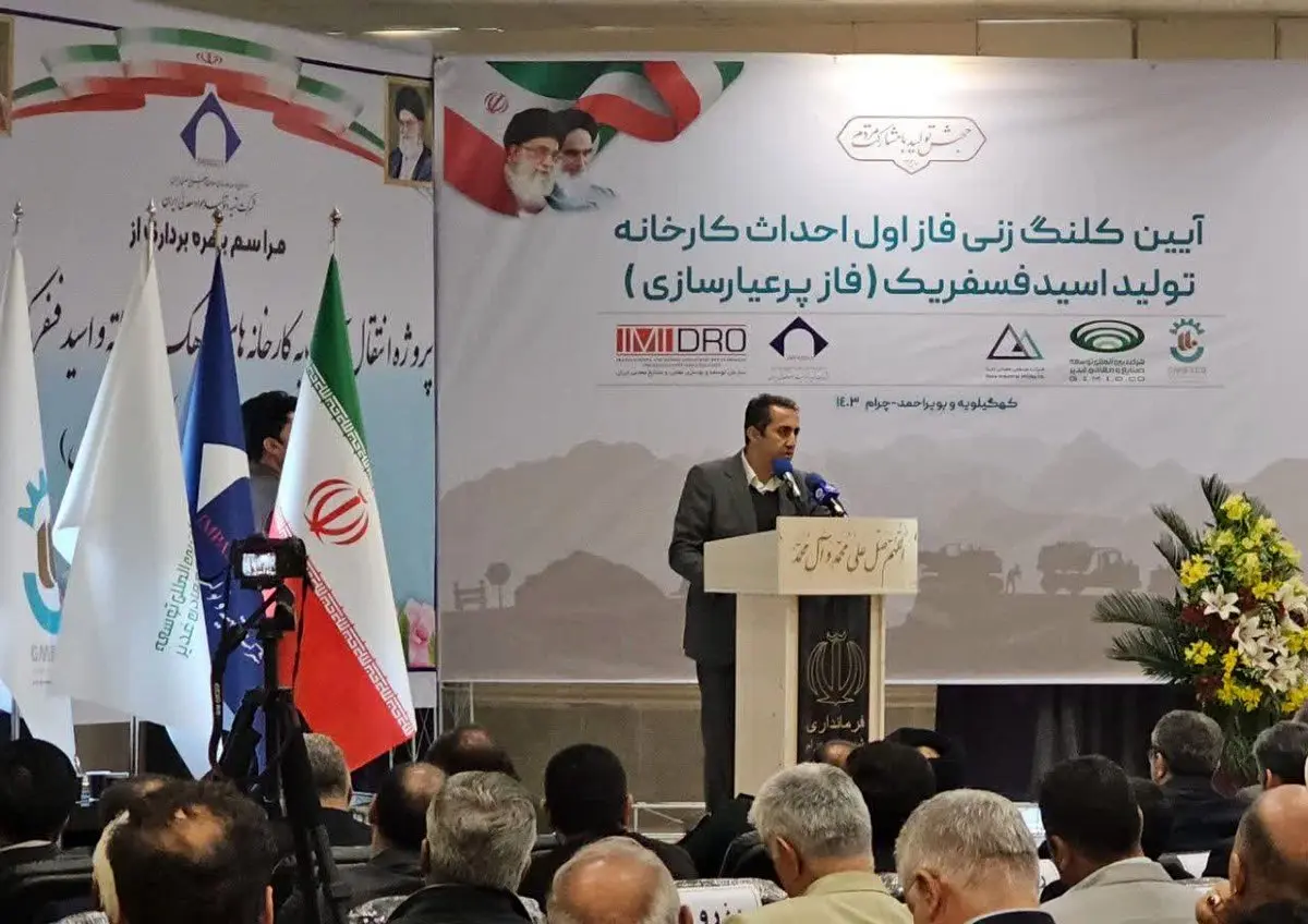 آمادگی ایمیدرو برای توسعه سرمایه گذاری در اکتشاف معادن کهگیلویه و بویراحمد/کارخانه اسید فسفریک چرام با ۶۰۰ میلیارد تومان سرمایه گذاری احداث می شود