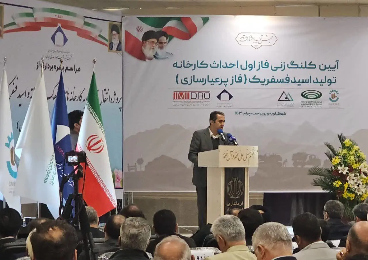 آمادگی ایمیدرو برای توسعه سرمایه گذاری در اکتشاف معادن کهگیلویه و بویراحمد/کارخانه اسید فسفریک چرام با ۶۰۰ میلیارد تومان سرمایه گذاری احداث می شود