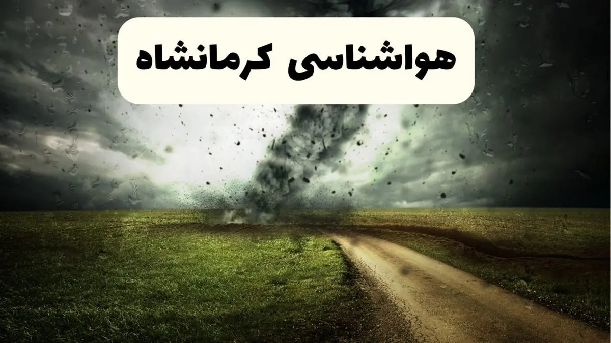 پیش بینی وضعیت آب و هوا کرمانشاه فردا جمعه ۱۲ اردیبهشت ماه ۱۴۰۴ | هواشناسی کرمانشاه ۲۴ ساعت آینده + آب و هوای کرمانشاه