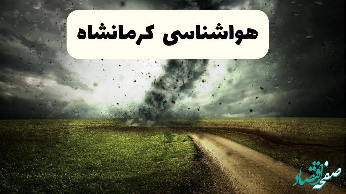 پیش بینی وضعیت آب و هوا کرمانشاه فردا جمعه ۱۲ اردیبهشت ماه ۱۴۰۴ | هواشناسی کرمانشاه ۲۴ ساعت آینده + آب و هوای کرمانشاه