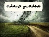پیش بینی وضعیت آب و هوا کرمانشاه فردا جمعه ۱۲ اردیبهشت ماه ۱۴۰۴ | هواشناسی کرمانشاه ۲۴ ساعت آینده + آب و هوای کرمانشاه