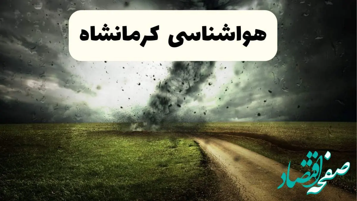 پیش بینی وضعیت آب و هوا کرمانشاه فردا جمعه ۱۲ اردیبهشت ماه ۱۴۰۴ | هواشناسی کرمانشاه ۲۴ ساعت آینده + آب و هوای کرمانشاه