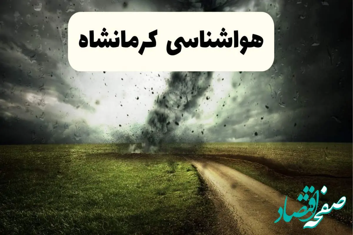 پیش بینی وضعیت آب و هوا کرمانشاه فردا جمعه ۱۲ اردیبهشت ماه ۱۴۰۴ | هواشناسی کرمانشاه ۲۴ ساعت آینده + آب و هوای کرمانشاه