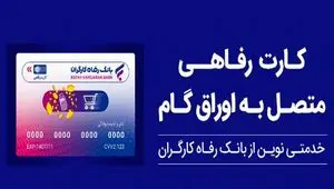 تسهیلات ویژه بانک رفاه کارگران برای پذیرندگان کارت رفاهی