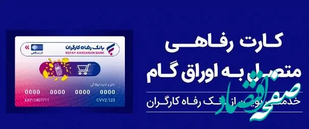 تسهیلات ویژه بانک رفاه کارگران برای پذیرندگان کارت رفاهی