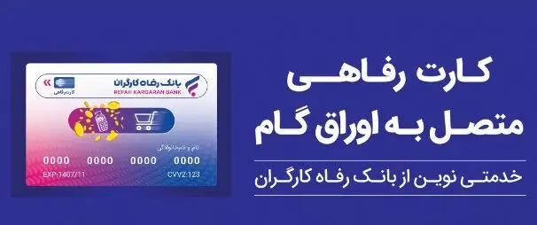 تسهیلات ویژه بانک رفاه کارگران برای پذیرندگان کارت رفاهی