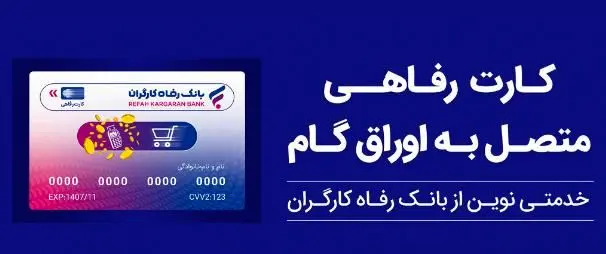 تسهیلات ویژه بانک رفاه کارگران برای پذیرندگان کارت رفاهی