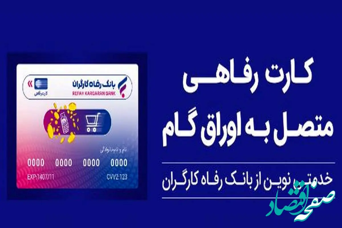 تسهیلات ویژه بانک رفاه کارگران برای پذیرندگان کارت رفاهی