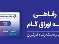 تسهیلات ویژه بانک رفاه کارگران برای پذیرندگان کارت رفاهی
