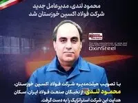 محمود لندی، مدیرعامل جدید شرکت فولاد اکسین خوزستان شد