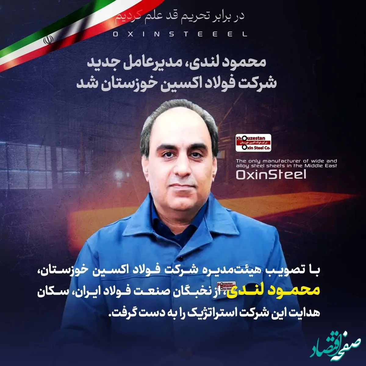 محمود لندی، مدیرعامل جدید شرکت فولاد اکسین خوزستان شد