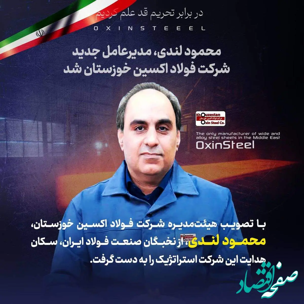 محمود لندی، مدیرعامل جدید شرکت فولاد اکسین خوزستان شد