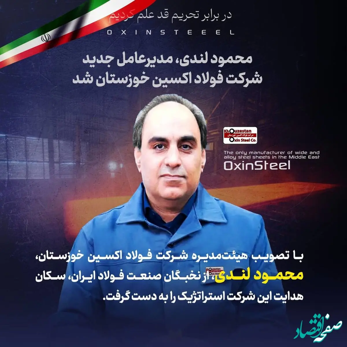 محمود لندی، مدیرعامل جدید شرکت فولاد اکسین خوزستان شد