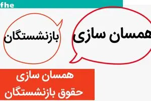 آخرین خبر از همسان سازی حقوق بازنشستگان امروز شنبه ۲۸ مهر ماه ۱۴۰۳ | متناسب‌ سازی حقوق بازنشستگان به مرحله اجرا رسید