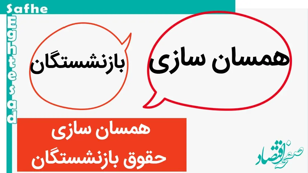 خبر داغ عصرگاهی از واریز ماهیانه اضافه ۱۰ درصدی همسان‌سازی از این ماه | جزئیات پرداخت مابه‌التفاوت همسان سازی حقوق بازنشستگان 