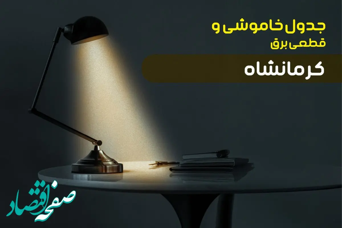 جدول خاموشی برق کرمان یکشنبه ۳۰ دی ۱۴۰۳ اعلام شد + برنامه قطع برق کرمان یکشنبه ۳۰ دی ماه ۱۴۰۳