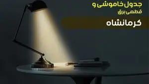 جدول قطعی برق کرمانشاه فردا شنبه ۲۵ مهر
