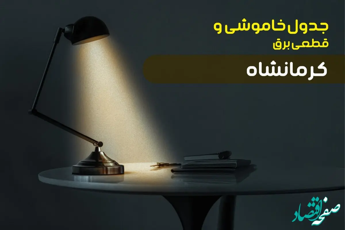 قطعی برق کرمانشاه فردا شنبه ۶ اردیبهشت ماه ۱۴۰۴ | ساعت خاموشی برق کرمانشاه ۶ اردیبهشت
