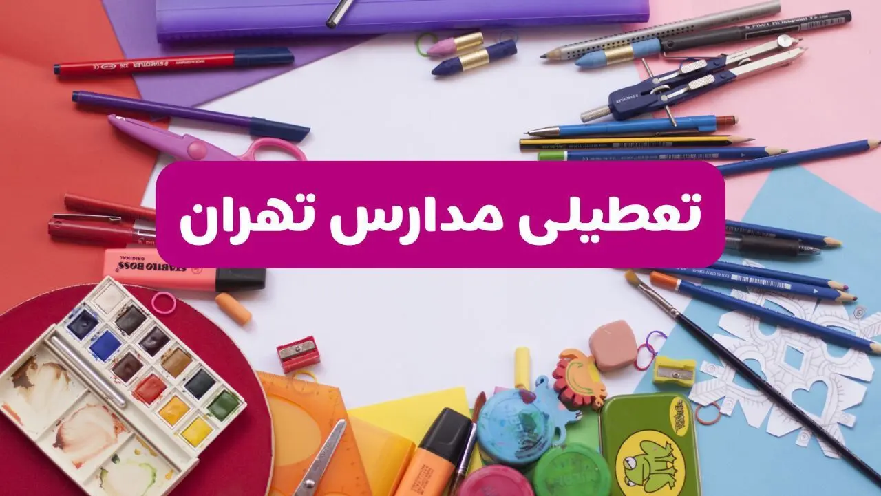 آیا مدارس استان تهران فردا شنبه ۲۳ فروردین ۱۴۰۴ تعطیل است؟ | جزئیات تعطیلی مدارس تهران ۲۳ فروردین ۱۴۰۴