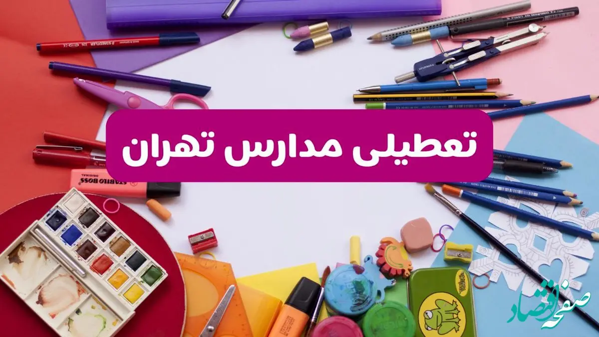 آیا مدارس استان تهران فردا شنبه ۲۳ فروردین ۱۴۰۴ تعطیل است؟ | جزئیات تعطیلی مدارس تهران ۲۳ فروردین ۱۴۰۴