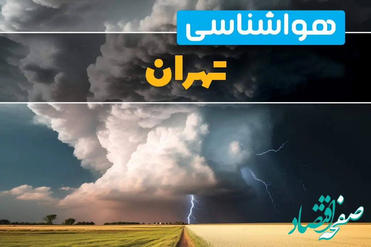 اخبار پیش بینی هواشناسی تهران فردا ۲۹ بهمن ماه ۱۴۰۳ | پیش بینی وضعیت آب و هوا تهران فردا دوشنبه ۲۹ بهمن ماه / تهرانی ها بخوانند