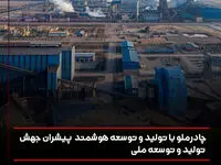 چادرملو با تولید و توسعه هوشمند پیشران جهش تولید و توسعه ملی