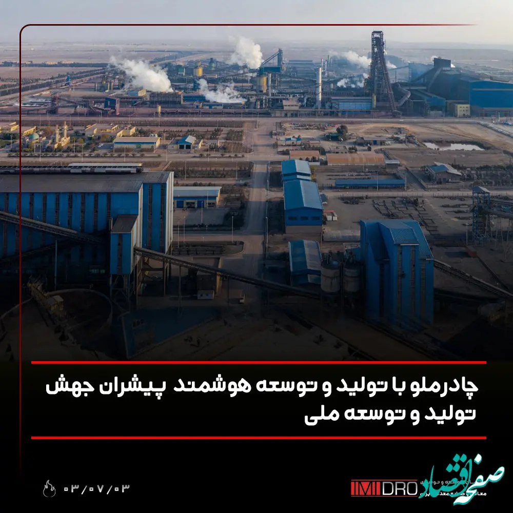 چادرملو با تولید و توسعه هوشمند پیشران جهش تولید و توسعه ملی