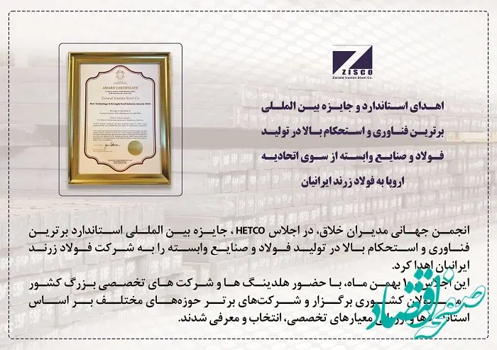 اهدای استاندارد و جایزه بین المللی برترین فناوری و استحکام بالا در تولید فولاد و صنایع وابسته از سوی اتحادیه اروپا به فولاد زرند ایرانیان