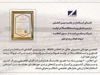 اهدای استاندارد و جایزه بین المللی برترین فناوری و استحکام بالا در تولید فولاد و صنایع وابسته از سوی اتحادیه اروپا به فولاد زرند ایرانیان
