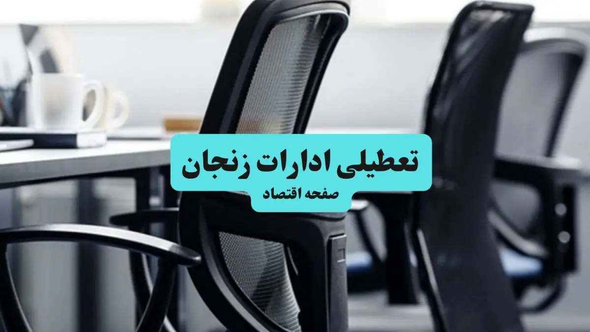 وضعیت تعطیلی ادارات زنجان شنبه ۱۸ مرداد ماه ۱۴۰۴ / آیا ادارات زنجان ۱۸ مرداد ۱۴۰۴ تعطیل است؟