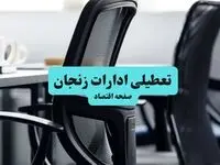 وضعیت تعطیلی ادارات زنجان شنبه ۱۸ مرداد ماه ۱۴۰۴ / آیا ادارات زنجان ۱۸ مرداد ۱۴۰۴ تعطیل است؟