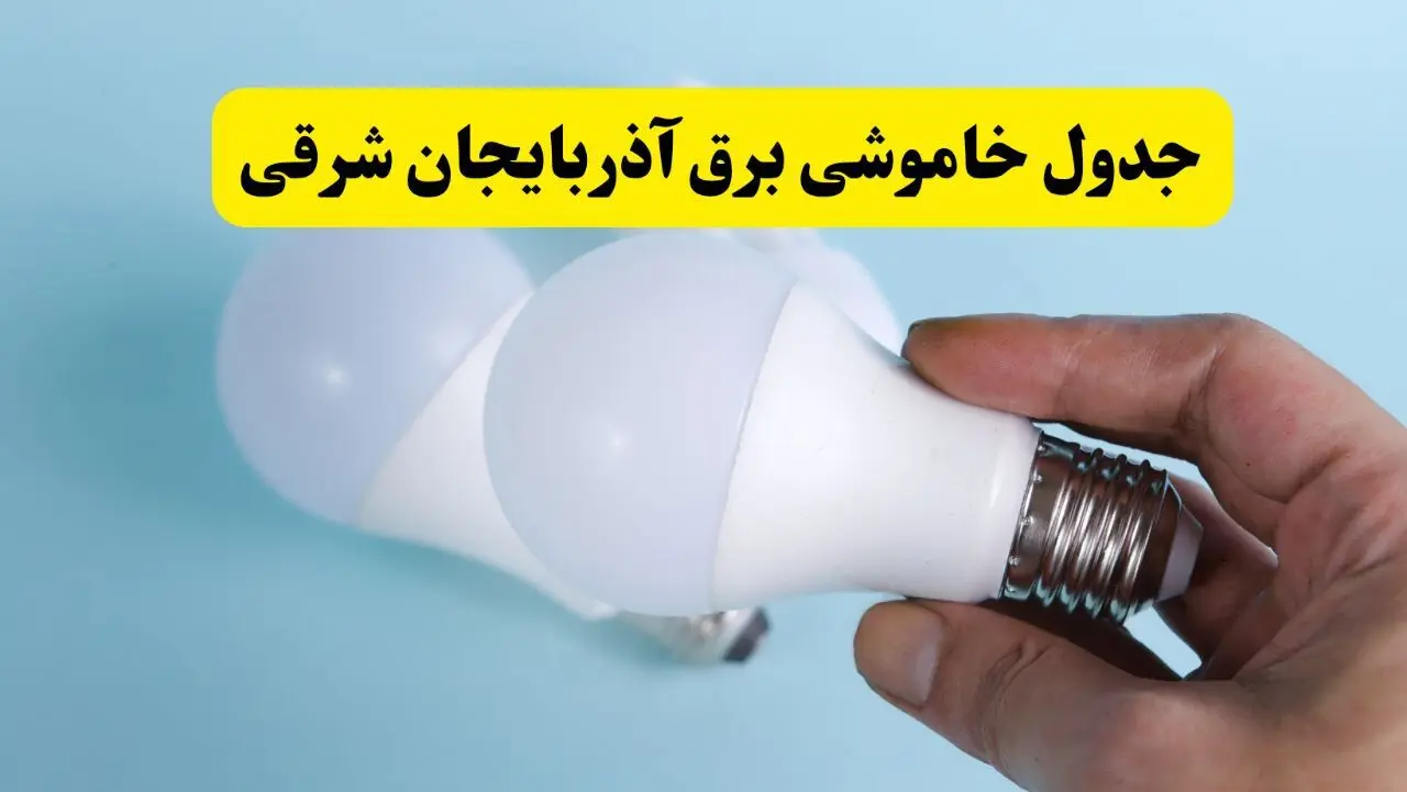 آخرین خبر از ساعات خاموشی برق آذربایجان شرقی جمعه ۱۹ اردیبهشت ۱۴۰۴ + جدول قطعی برق تبریز فردا جمعه ۱۹ اردیبهشت ۱۴۰۴ | خبر فوری درباره ساعات قطع برق آذربایجان شرقی و تبریز