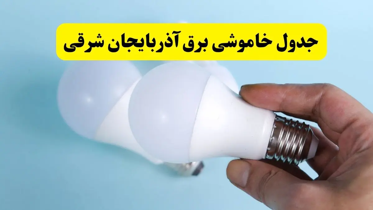 آخرین خبر از ساعات خاموشی برق آذربایجان شرقی جمعه ۱۹ اردیبهشت ۱۴۰۴ + جدول قطعی برق تبریز فردا جمعه ۱۹ اردیبهشت ۱۴۰۴ | خبر فوری درباره ساعات قطع برق آذربایجان شرقی و تبریز