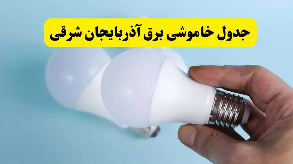آخرین خبر از ساعات خاموشی برق آذربایجان شرقی جمعه ۱۹ اردیبهشت ۱۴۰۴ + جدول قطعی برق تبریز فردا جمعه ۱۹ اردیبهشت ۱۴۰۴ | خبر فوری درباره ساعات قطع برق آذربایجان شرقی و تبریز