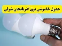 آخرین خبر از ساعات خاموشی برق آذربایجان شرقی جمعه ۱۹ اردیبهشت ۱۴۰۴ + جدول قطعی برق تبریز فردا جمعه ۱۹ اردیبهشت ۱۴۰۴ | خبر فوری درباره ساعات قطع برق آذربایجان شرقی و تبریز